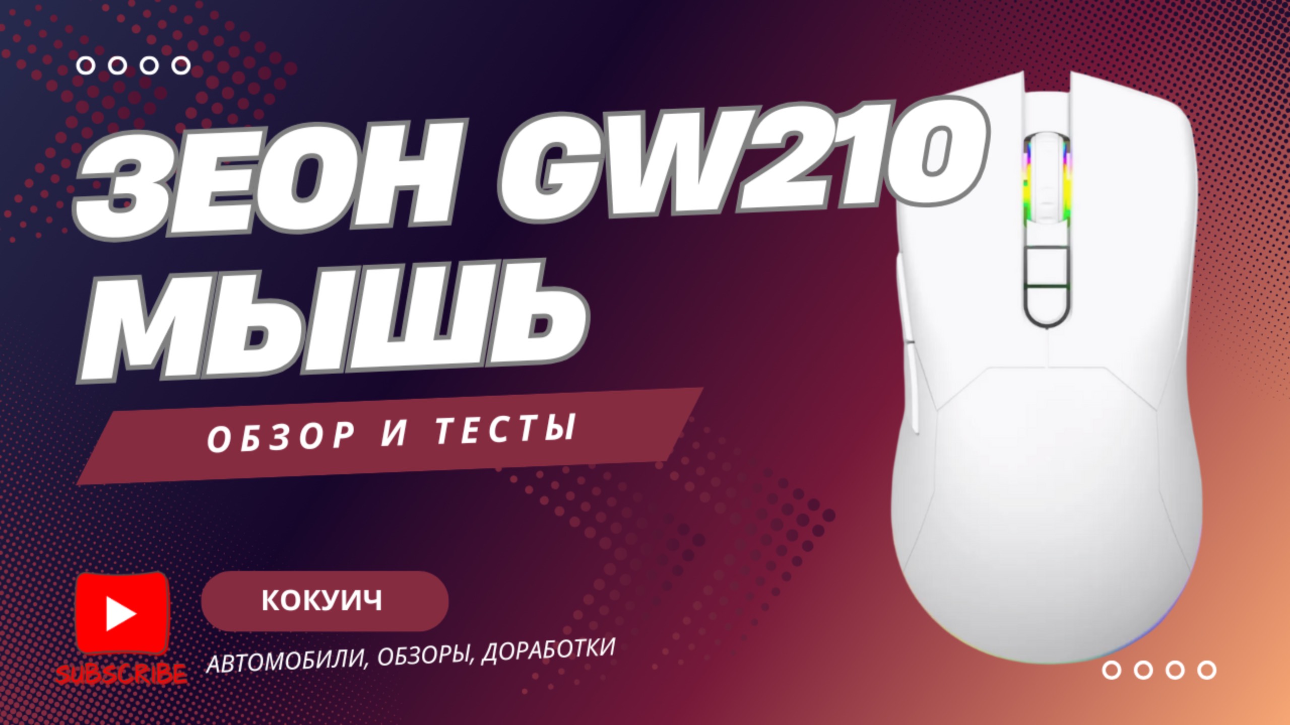 ЗЕОН GW210 - лучшая бюджетная беспроводная мышь для крупных рук и кто любит потяжелее? Тест на МАКе