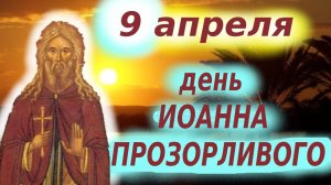 Иоанн получил дар ясновидения, его прозвали Прозорливым. Великий Пост 2025. Пасха 2025