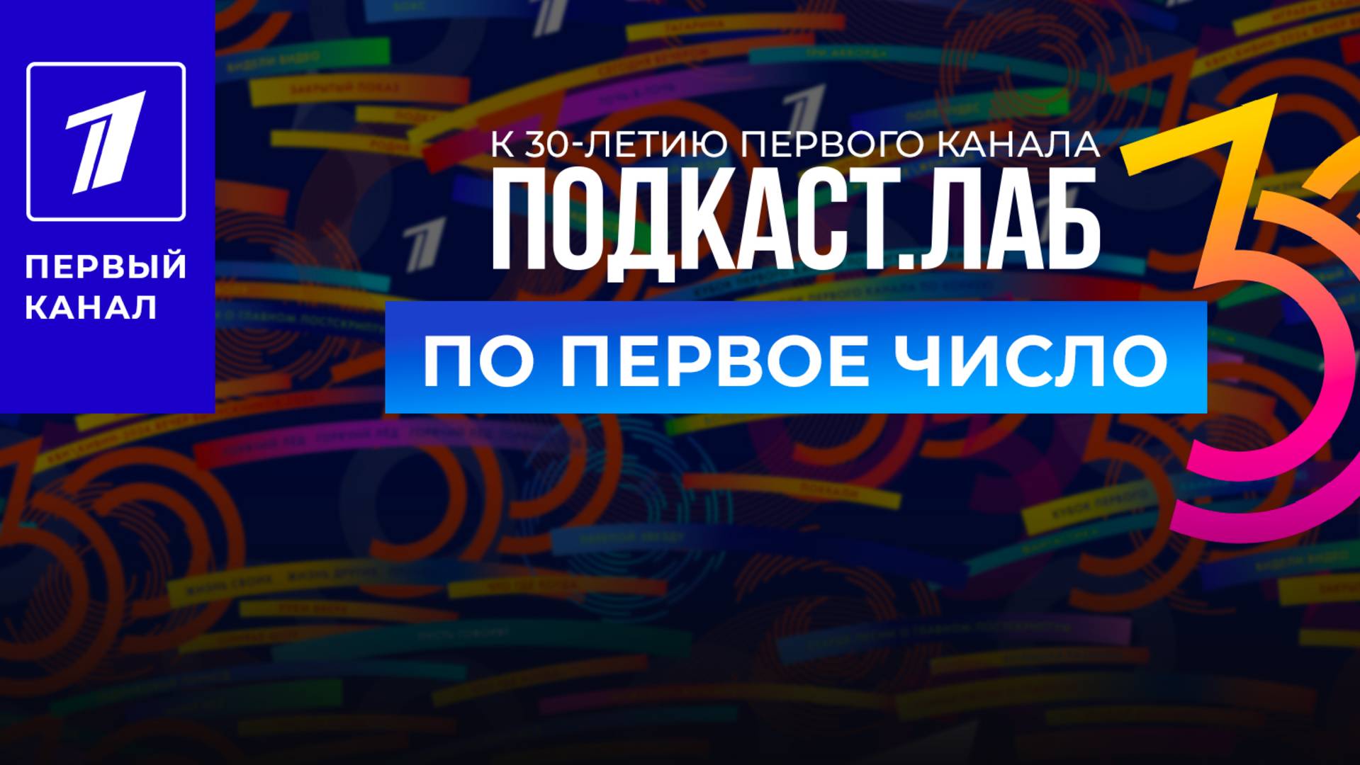 По Первое число. К 30-летию Первого канала: как создавались кинохиты и легендарные телепередачи.