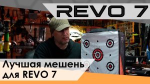 Мишень для REVO 7 или не порти свои дротики