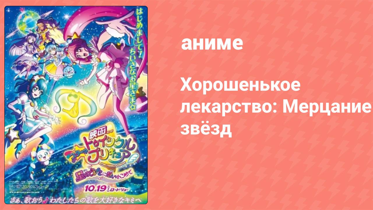 Хорошенькое лекарство: Мерцание звёзд 9 серия (аниме-сериал, 2019)