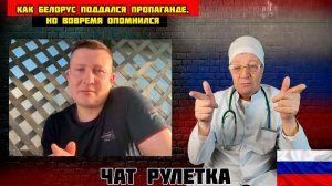 Как белорус поддался пропаганде, но вовремя опомнился