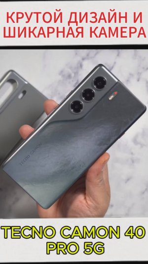 КРУТОЙ ДИЗАЙН И ШИКАРНАЯ КАМЕРА - TECNO CAMON 40 PRO 5G РУЛИТ