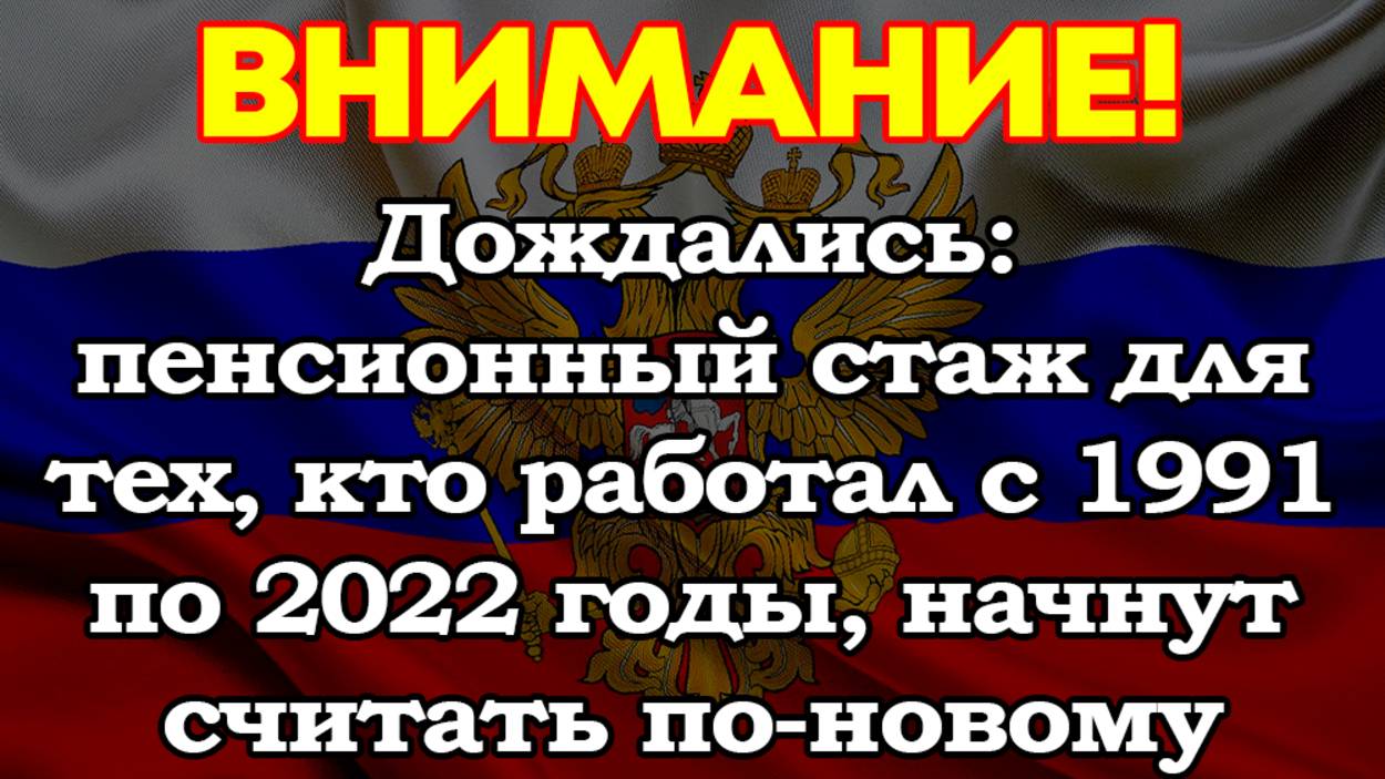 Дождались: пенсионный стаж для тех, кто работал с 1991 по 2022 годы, начнут считать по-новому