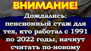 Дождались: пенсионный стаж для тех, кто работал с 1991 по 2022 годы, начнут считать по-новому