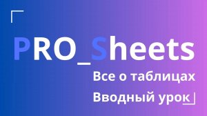 Вводный урок №1 по Google-таблицам