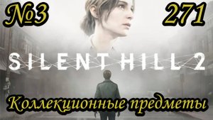 Silent Hill 2 ч.3 Все коллекционные предметы Archivist / Архивариус, Отзвуки, Все смешалось.