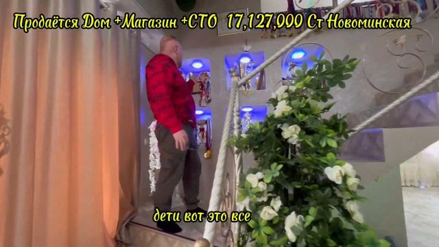 ПРОДАЁТСЯ ДОМ МАГАЗИН СТО 17,127,000 СТ НОВОМИНСКАЯ