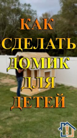 Как сделать домик для детей