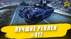 Лучшие реплеи #417: Bradley FV / Armored Warfare