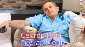 В стиле Сектор Газа - Скука и Лень