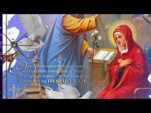 Красивое поздравление с благовещением пресвятой Богородицы!