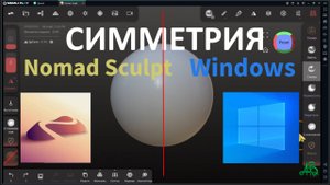 СИММЕТРИЯ ЗЕРКАЛО. Nomad Sculpt в Windows/