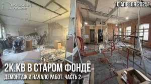 Демонтаж, инженерные и штукатурные работы. Ремонт 2к.кв в старом фонде в Центральном р-не г.СПб
