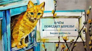 О чем поведает апрель?