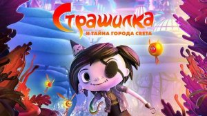 Страшилка и тайна города света | Русский трейлер | Мультфильм 2023