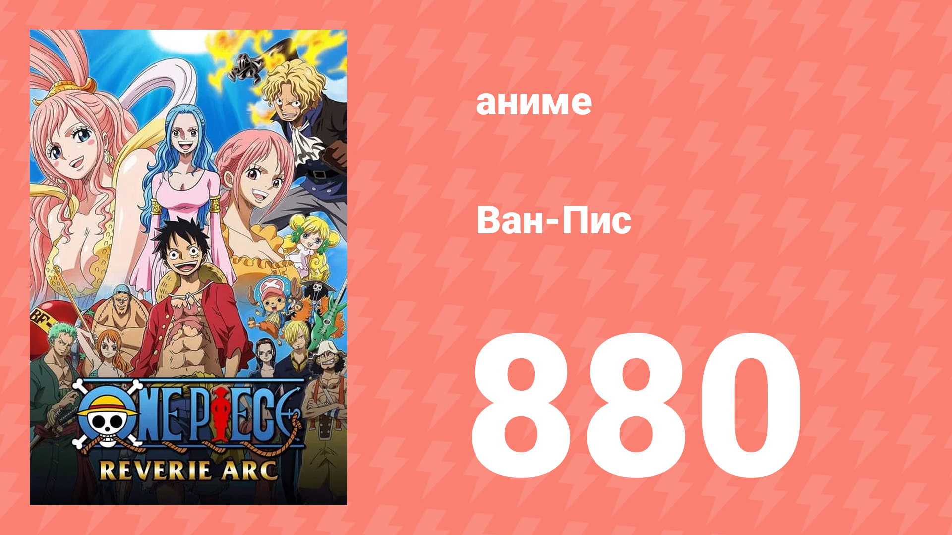 Ван-Пис 880 серия (аниме-сериал, 1999) смотреть онлайн