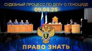 Судебный процесс по делу о геноциде мирных жителей в годы Великой Отечественной войны. Право знать