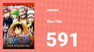 Ван-Пис 591 серия (аниме-сериал, 1999)