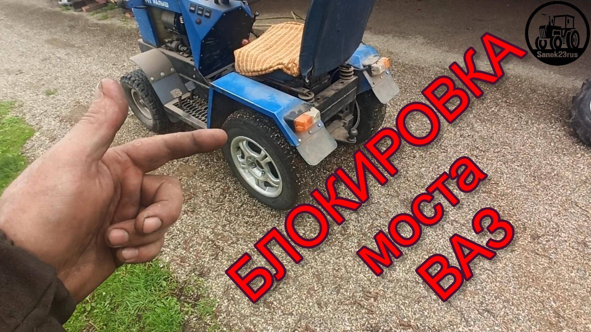 БЛОКИРОВКА моста ВАЗ для минитрактора (проверка) #Фсёпро100 смотреть онлайн