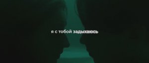 Трейлер фильма «Я с тобой задыхаюсь» (2025)