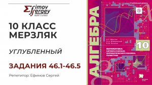 Задачи 46.1, 46.2, 46.3, 46.4, 46.5 Алгебра 10 класс (углубленный), учебник Мерзляк А.Г.