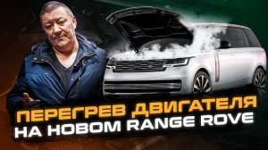 ПЕРЕГРЕВ двигателя на НОВОМ Range Rover | Косяк СИСТЕМЫ ОХЛАЖДЕНИЯ Рендж Ровер L460 | Land Rover