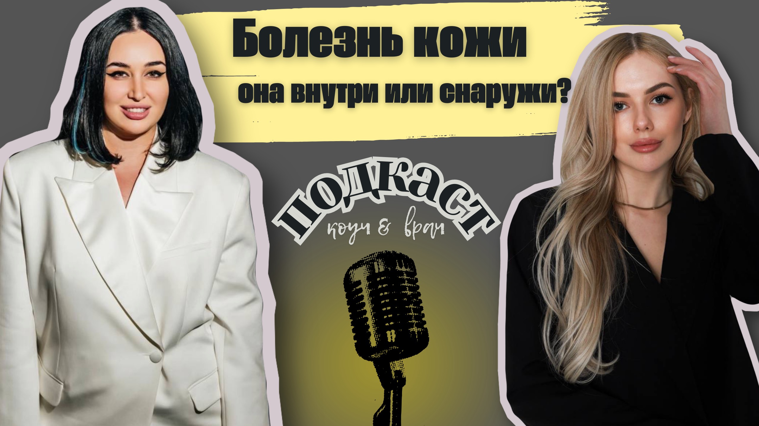 Акне, розацеа, псориаз: болезнь кожи или души? | Коуч vs. врач — честный диалог