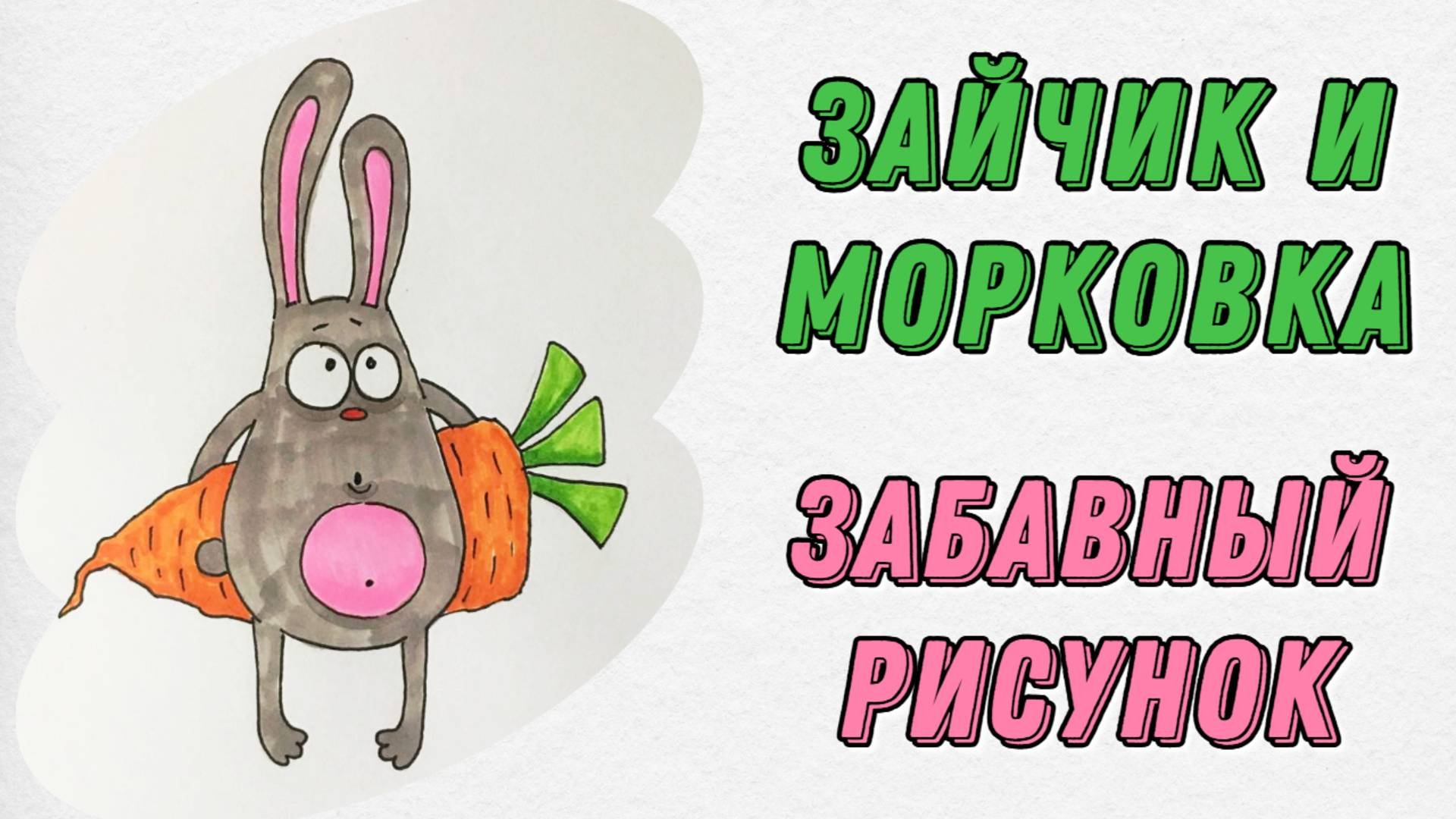 Как нарисовать забавного зайчика с морковкой 🐰