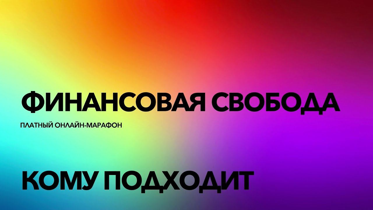 1. Кому подходит марафон Финансовая свобода?