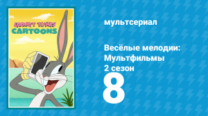 Весёлые мелодии: Мультфильмы 2 сезон 8 серия (мультсериал, 2021)