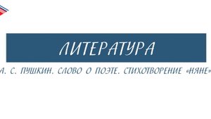 5 класс - Литература - А.С. Пушкин. Слово о поэте. Стихотворение Няне