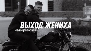 Выход жениха на свадебной церемонии!