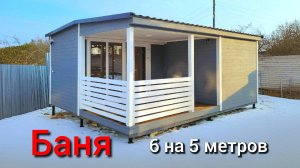 Баня готовая 6 на 5 метров с террасой от Смоленского Комбината МПК