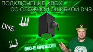 Как я подключал Xbox со сложной ошибкой DNS!