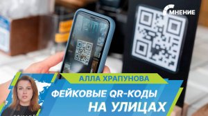 Мошенники начали размещать фейковые qr-коды на улицах для кражи денег и личных данных