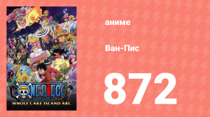 Ван-Пис 872 серия (аниме-сериал, 1999)