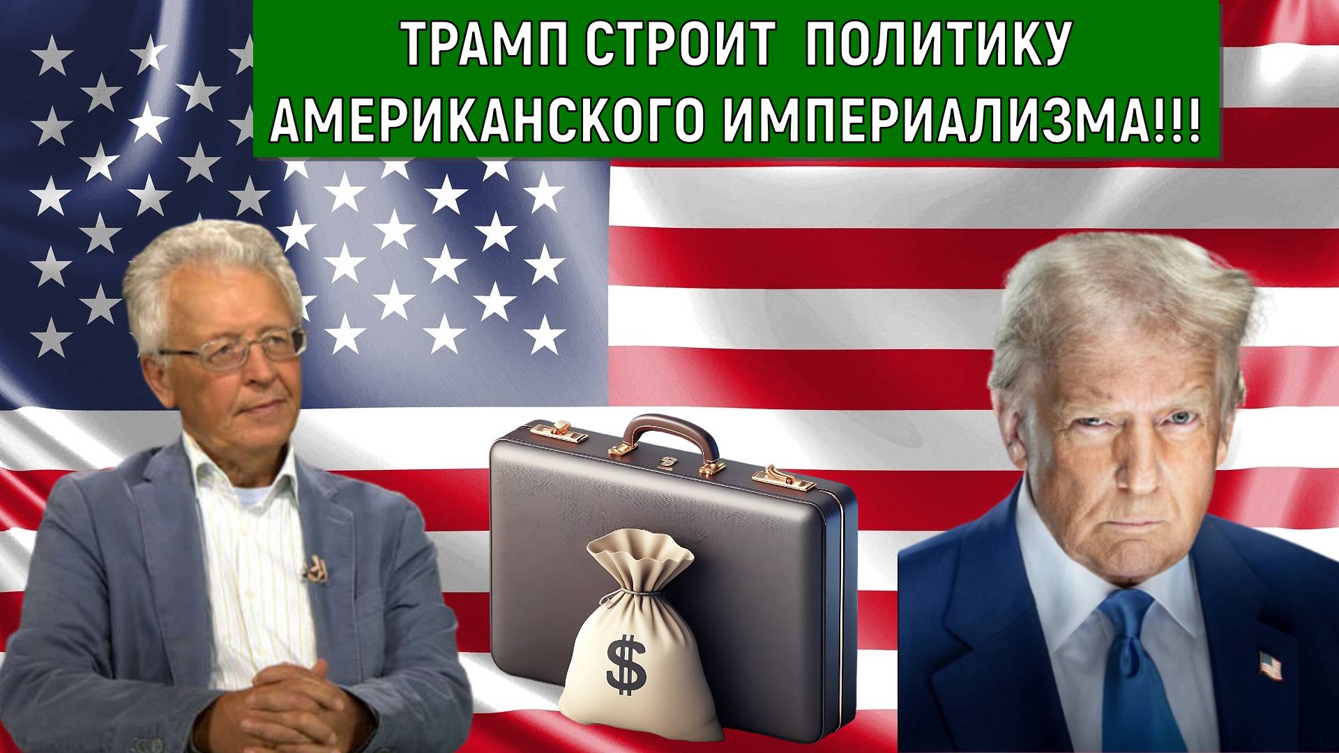 Трамп Строит политику Американского Империализма! Валентин Катасонов