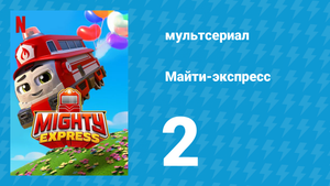 Майти-экспресс 1 сезон 2 серия «Супер Нейт» (мультсериал, 2020)