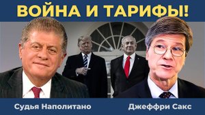 Джеффри Сакс: Война и тарифы! | Судья Наполитано