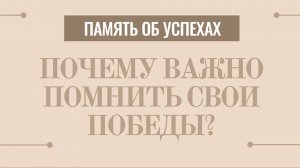 Память об успехах