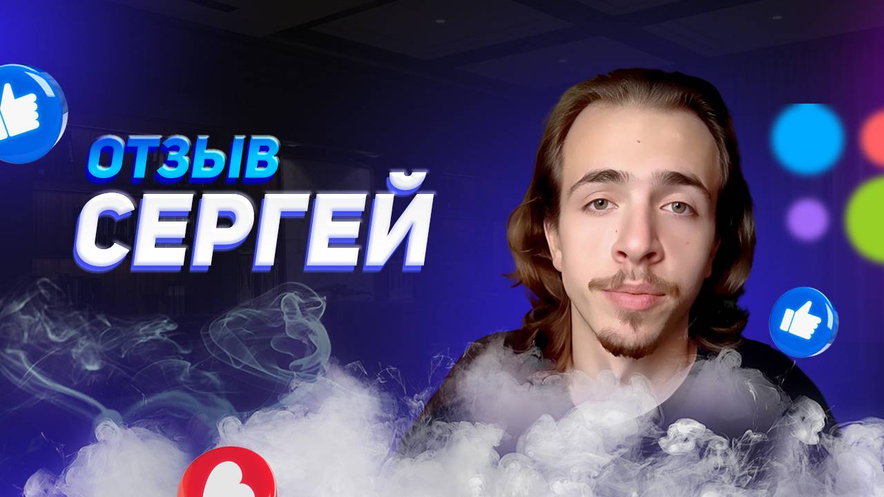 Сергей - отзыв партнера смотреть онлайн