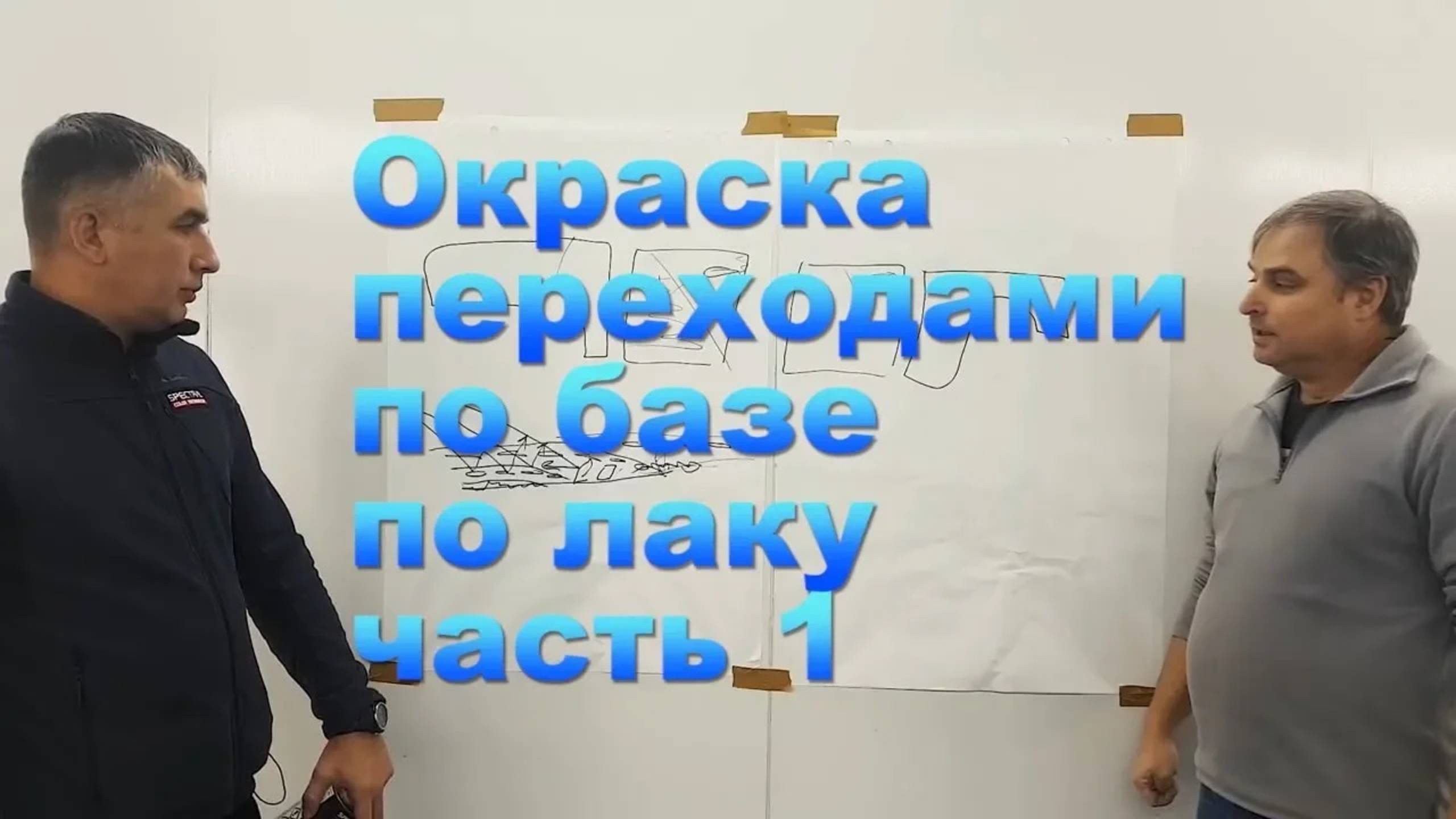 Окраска переходами по базе  по лаку часть 1
