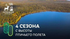 Лапландский заповедник с высоты птичьего полёта