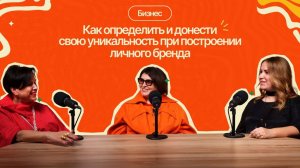 Как определить и донести свою уникальность при построении Личного бренда| #15ПравдоЛюбка