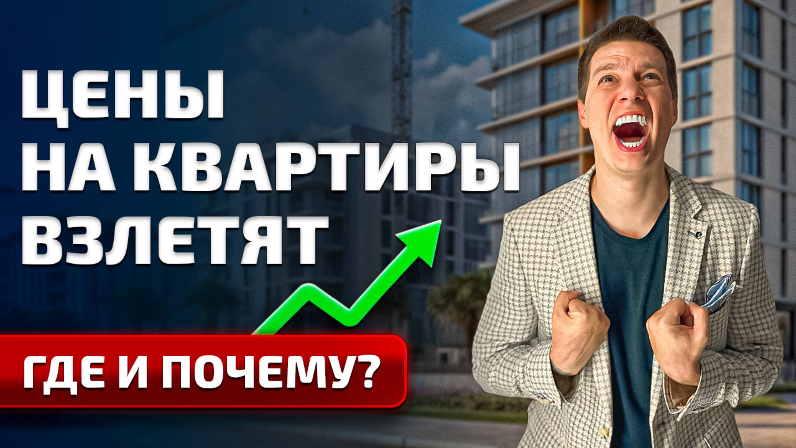 КАКИЕ КВАРТИРЫ ДЕШЕВЕЮТ, А КАКИЕ ДОРОЖАЮТ? ЧТО БУДЕТ С РЫНКОМ ЖИЛЬЯ?