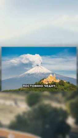 Извержение вулкана Попокатепетль в Мексике. Восхождение на Орисабу