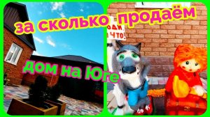 переезд на Юг/за сколько продаём дом на Юге/Ура мы дома/бухта Инал не понравилась