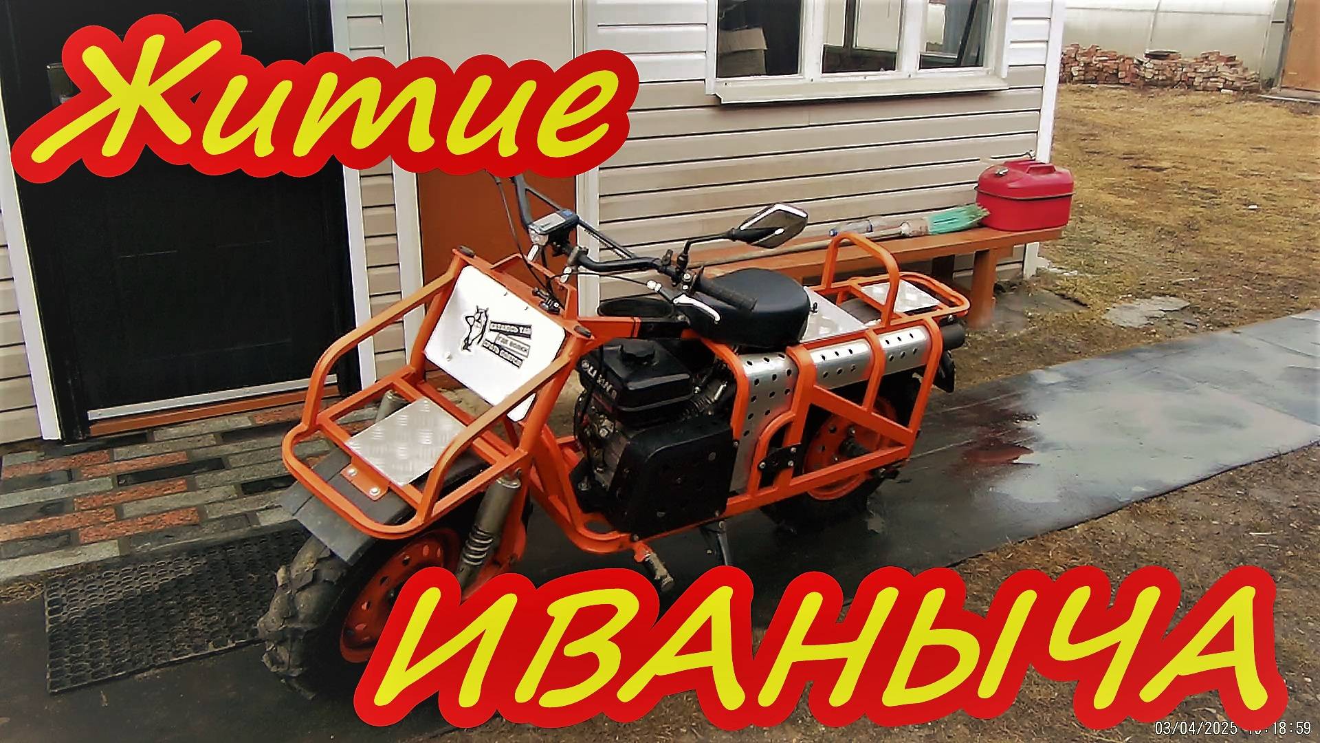 Житие Иваныча Апрель