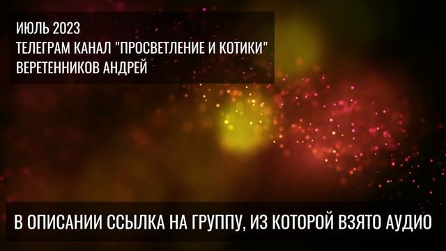 Это рассказываю искателям просветления в своей группе